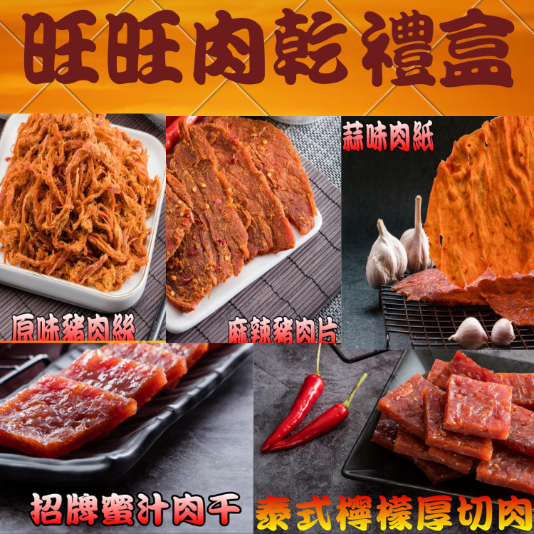【味味屋肉乾】旺旺肉乾禮盒《5包入》（招牌蜜汁厚切肉乾120g＋原味肉絲120g＋麻辣豬肉片120g＋泰式厚切肉干120