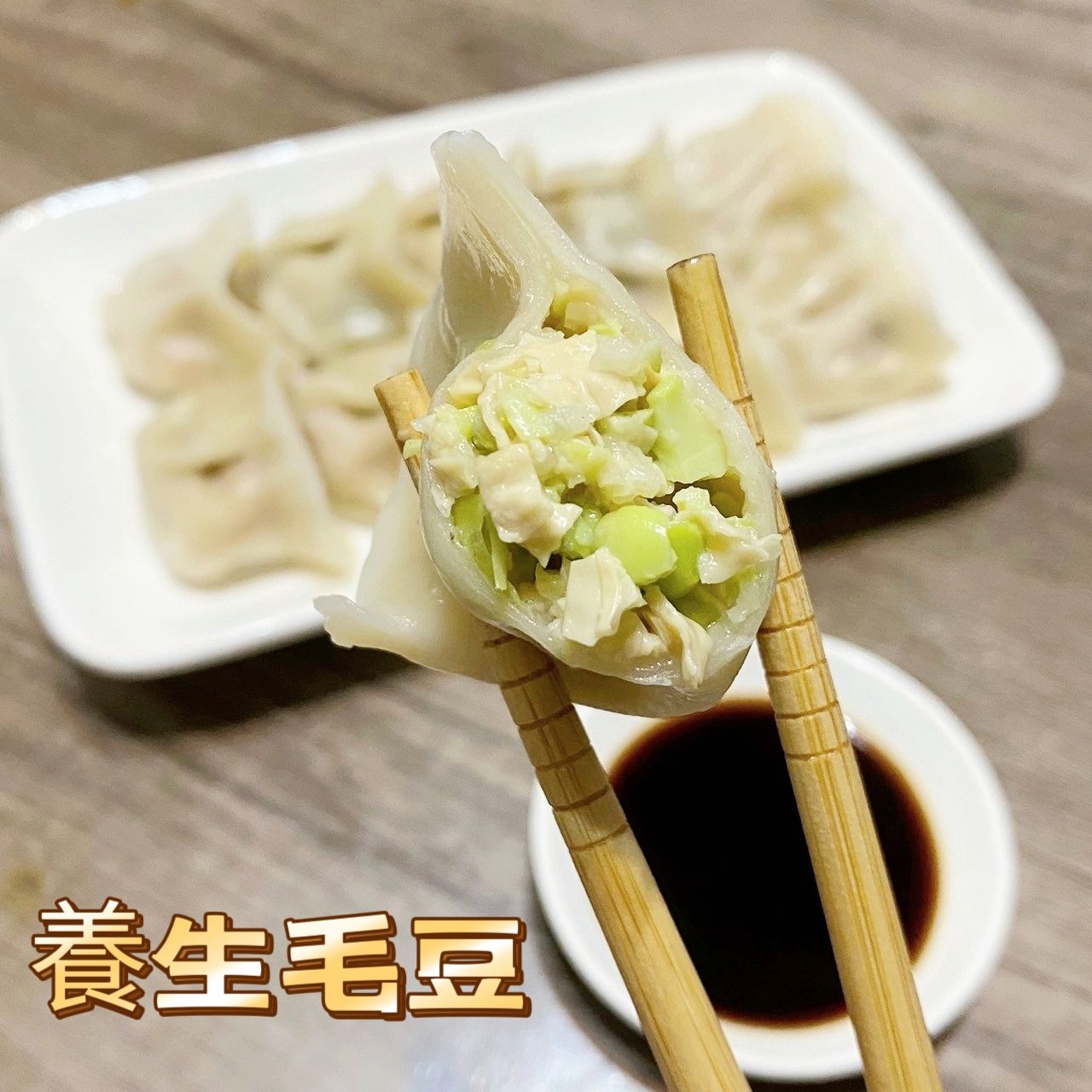 養生毛豆水餃