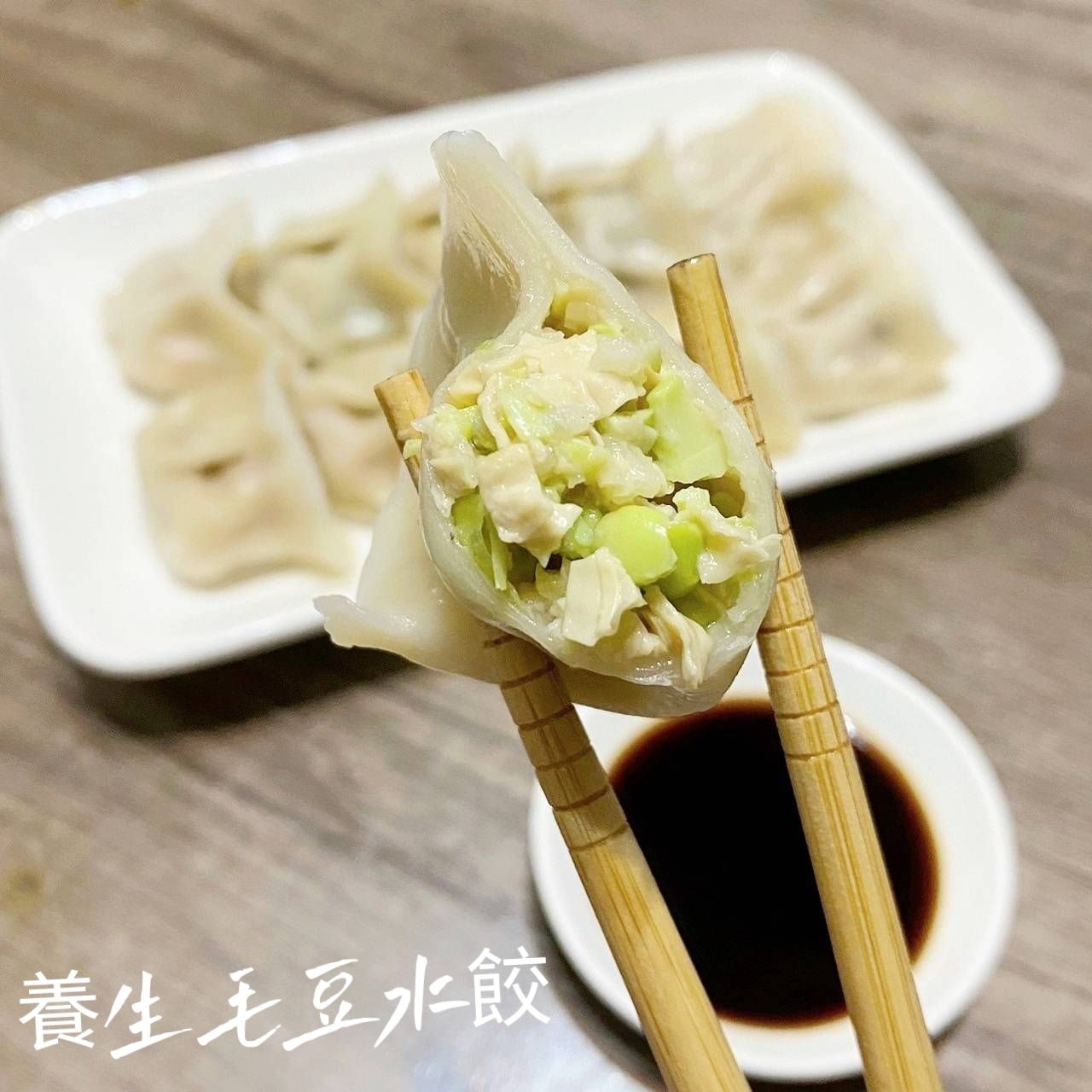 養生毛豆水餃
