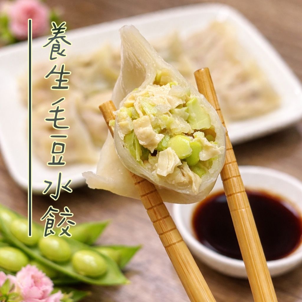 養生毛豆水餃
