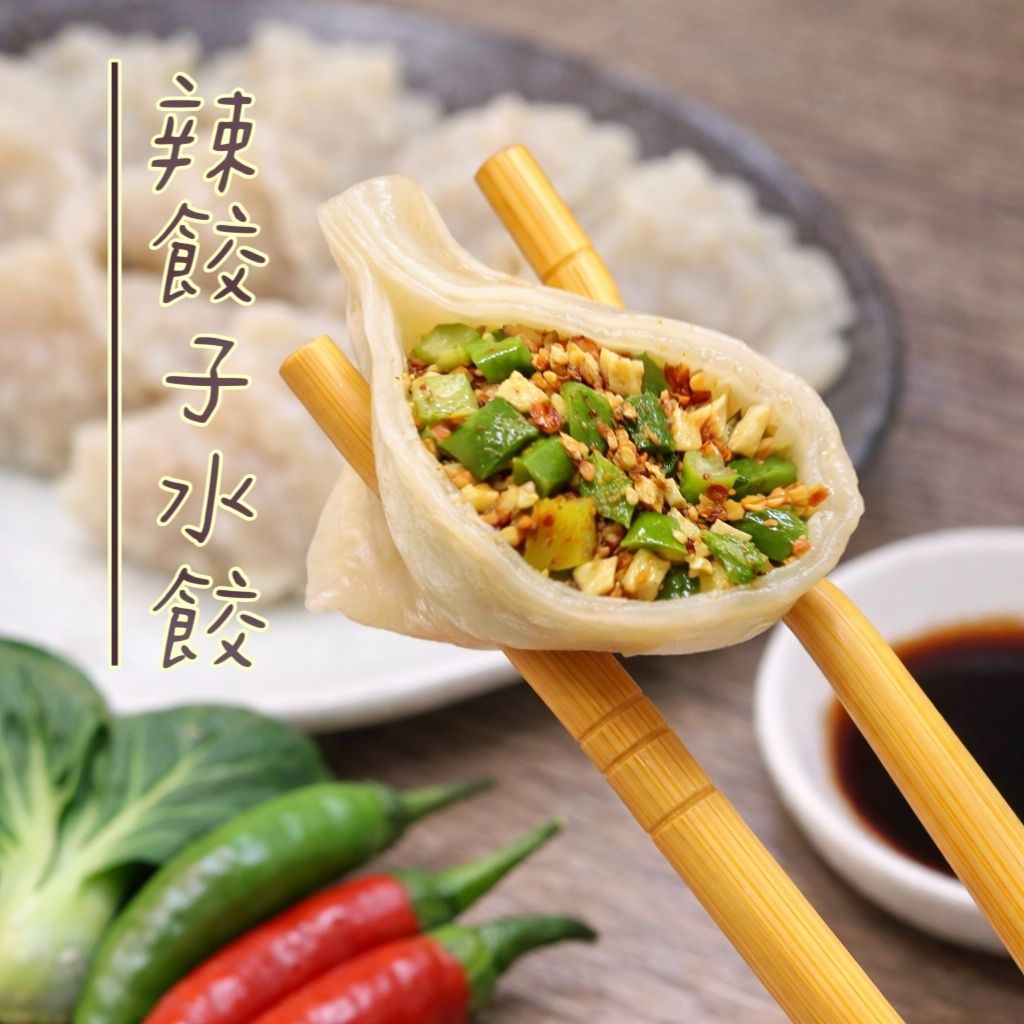 辣餃子