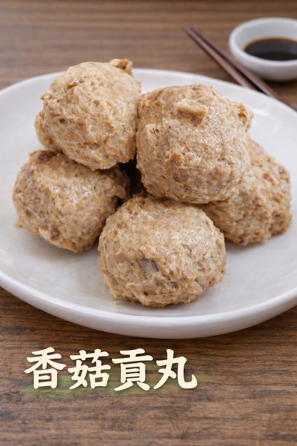 香菇貢丸／蛋素