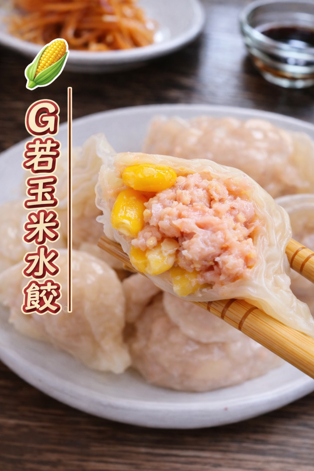 G若玉米（奶素）