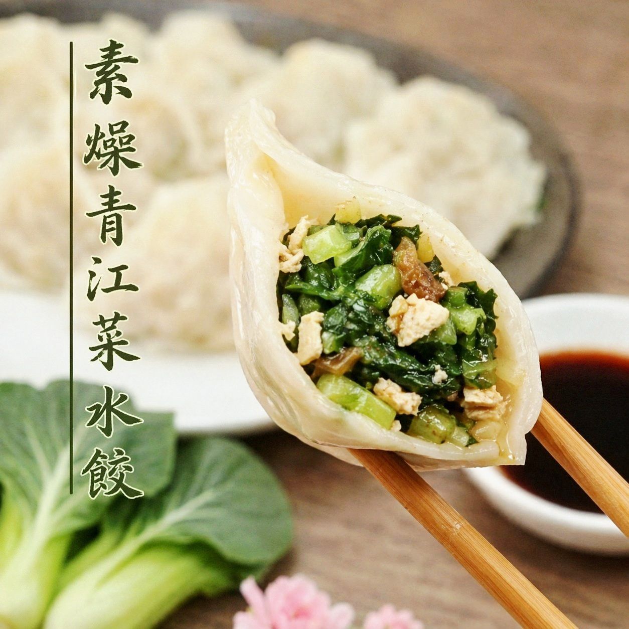 素燥清江水餃