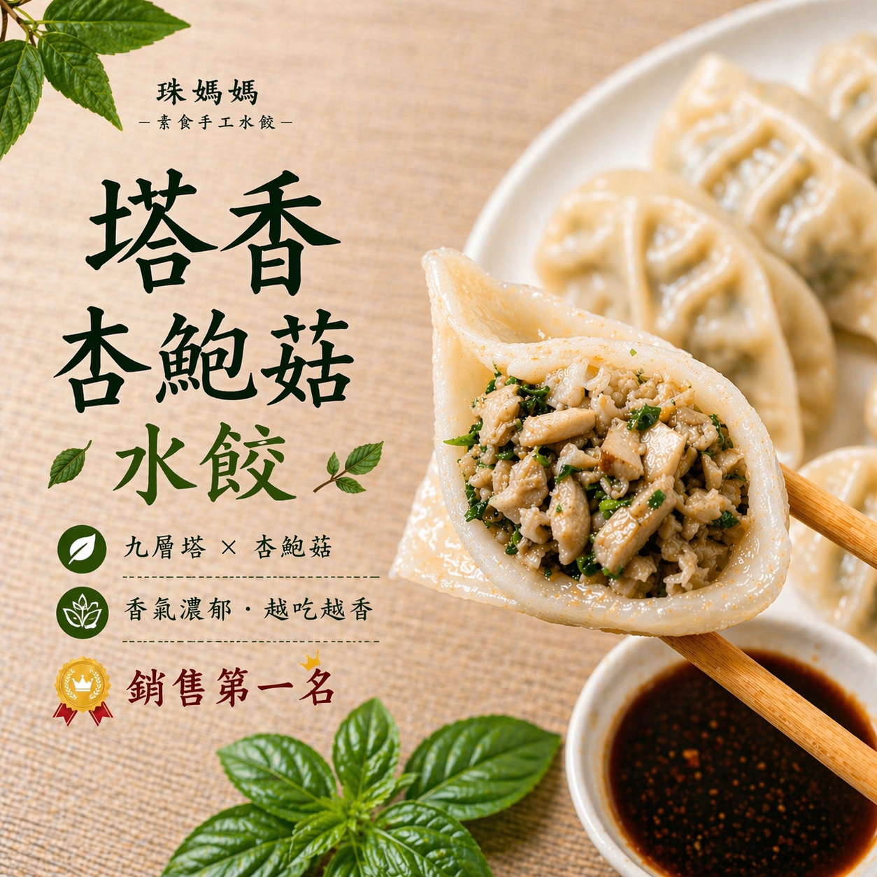 塔香杏鮑菇