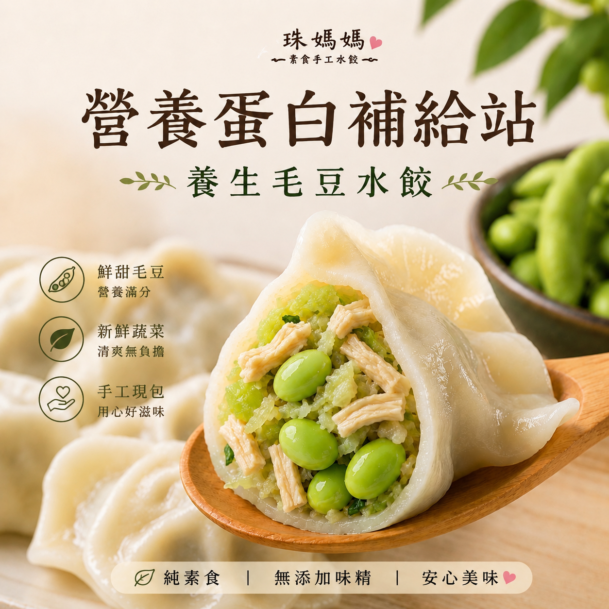 養生毛豆水餃2包