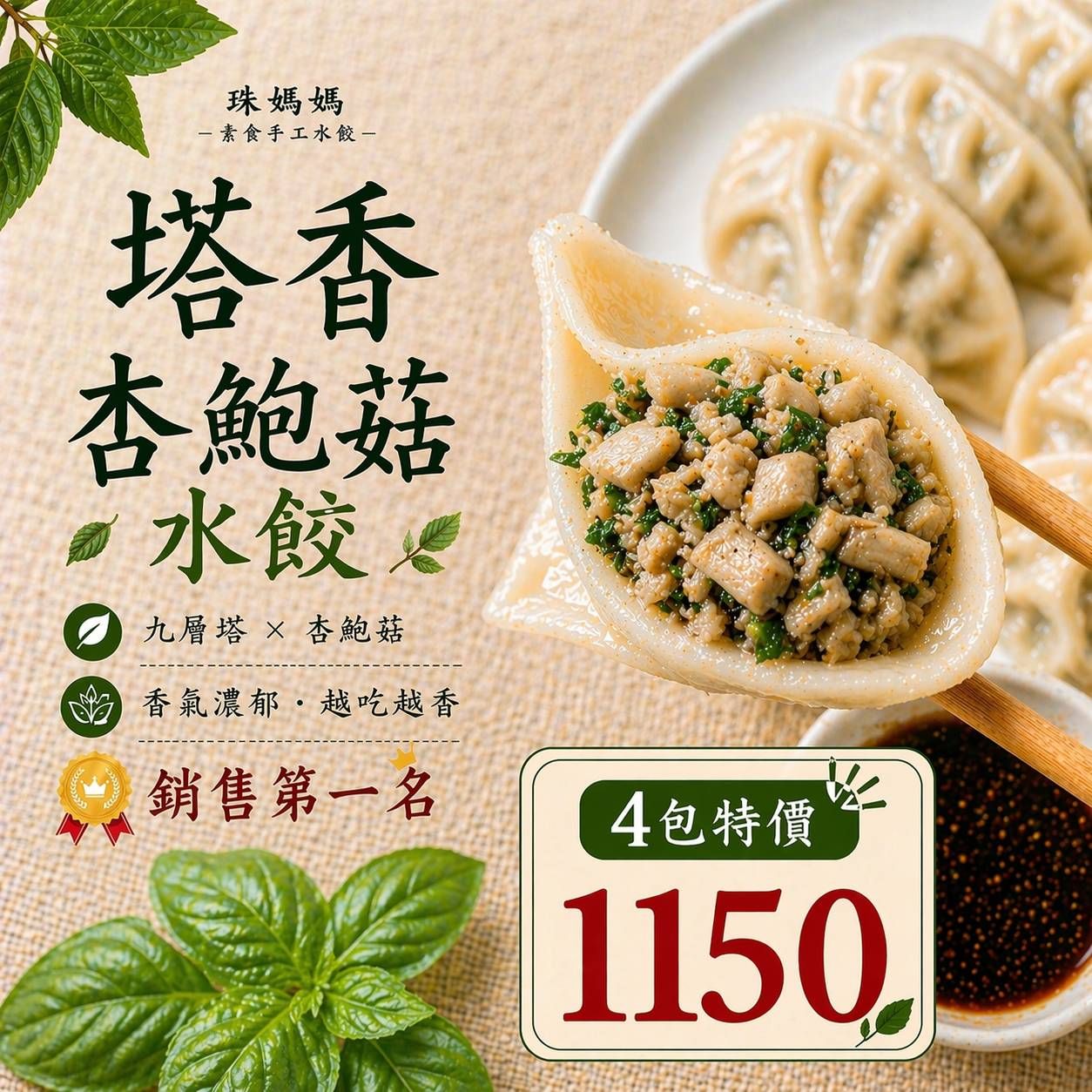 塔香杏鮑菇／4包