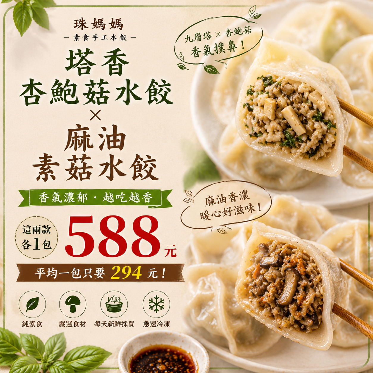麻油素菇+塔香杏鮑菇