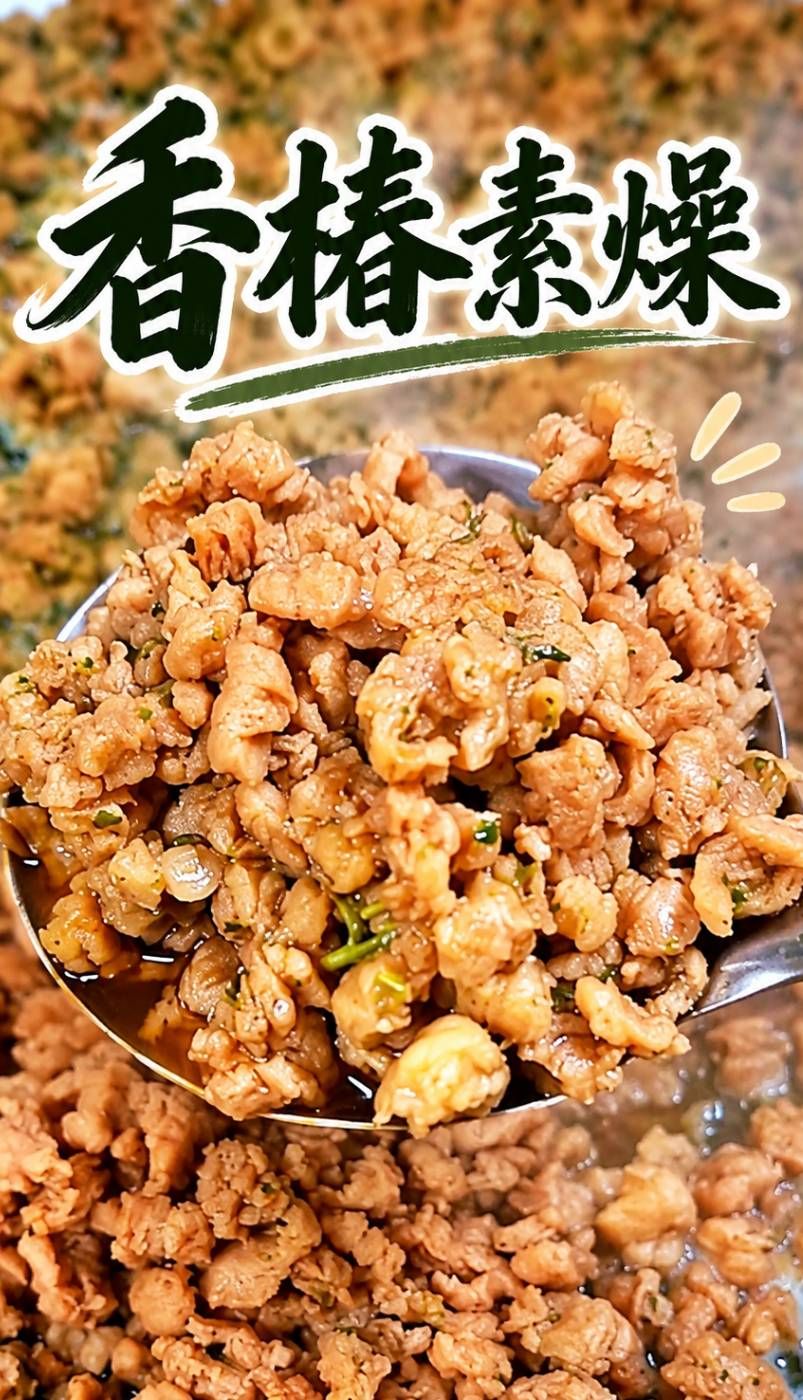 香椿素燥