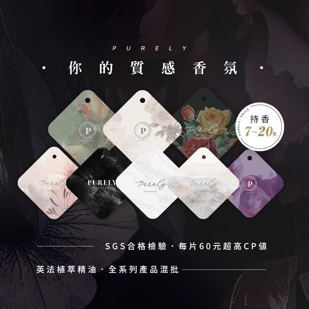 【現貨】純粹香氛車用吊卡