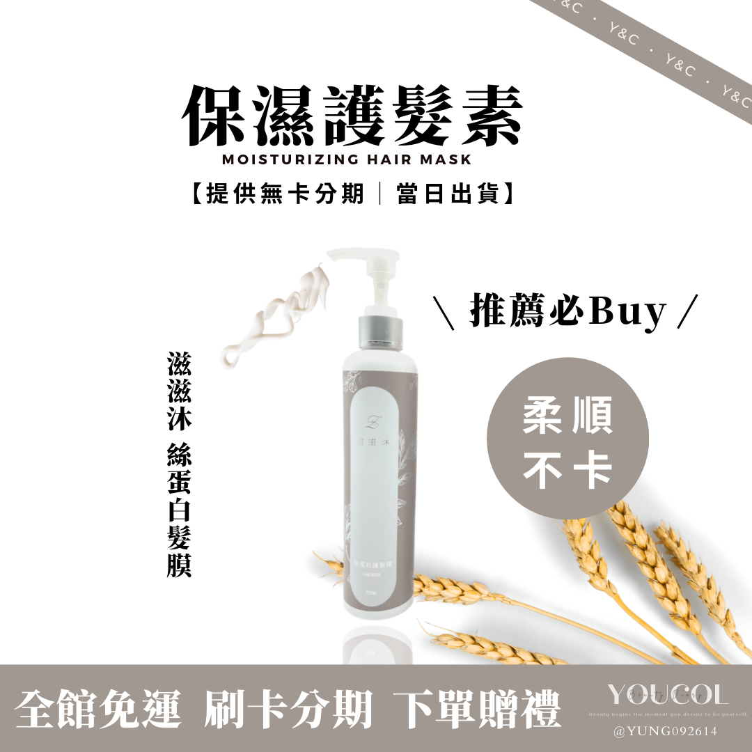 滋滋沐 絲蛋白髮膜