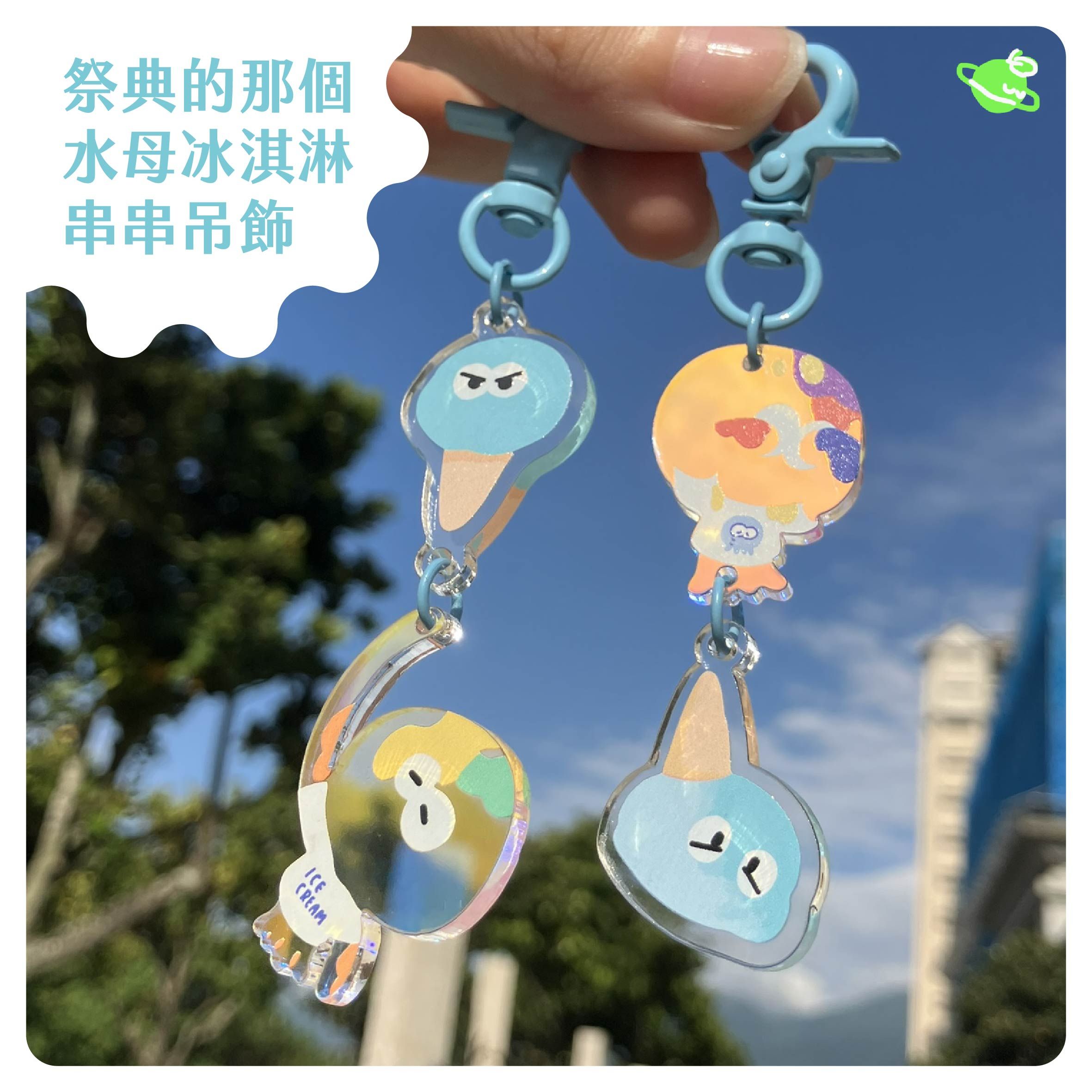 還給祭典的那個水母冰淇淋吊飾