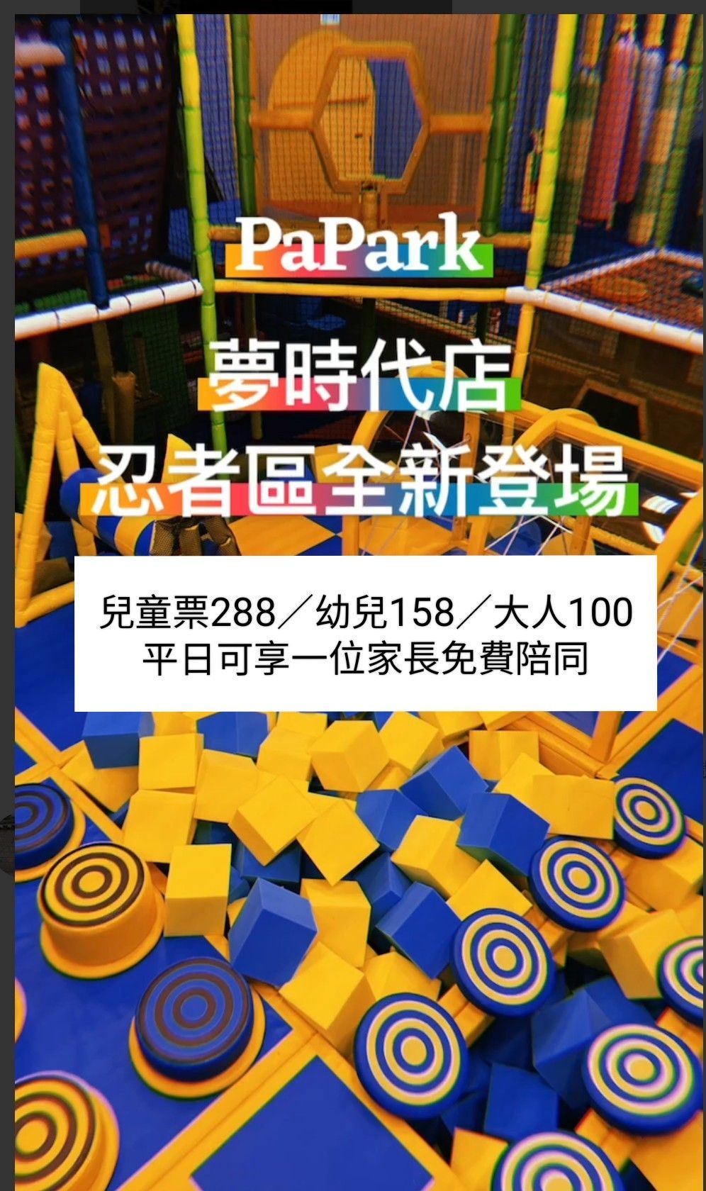 高雄夢時代 B2F【PaPark親子樂園】平日1大1小288不限時 家長100 單兒童288。