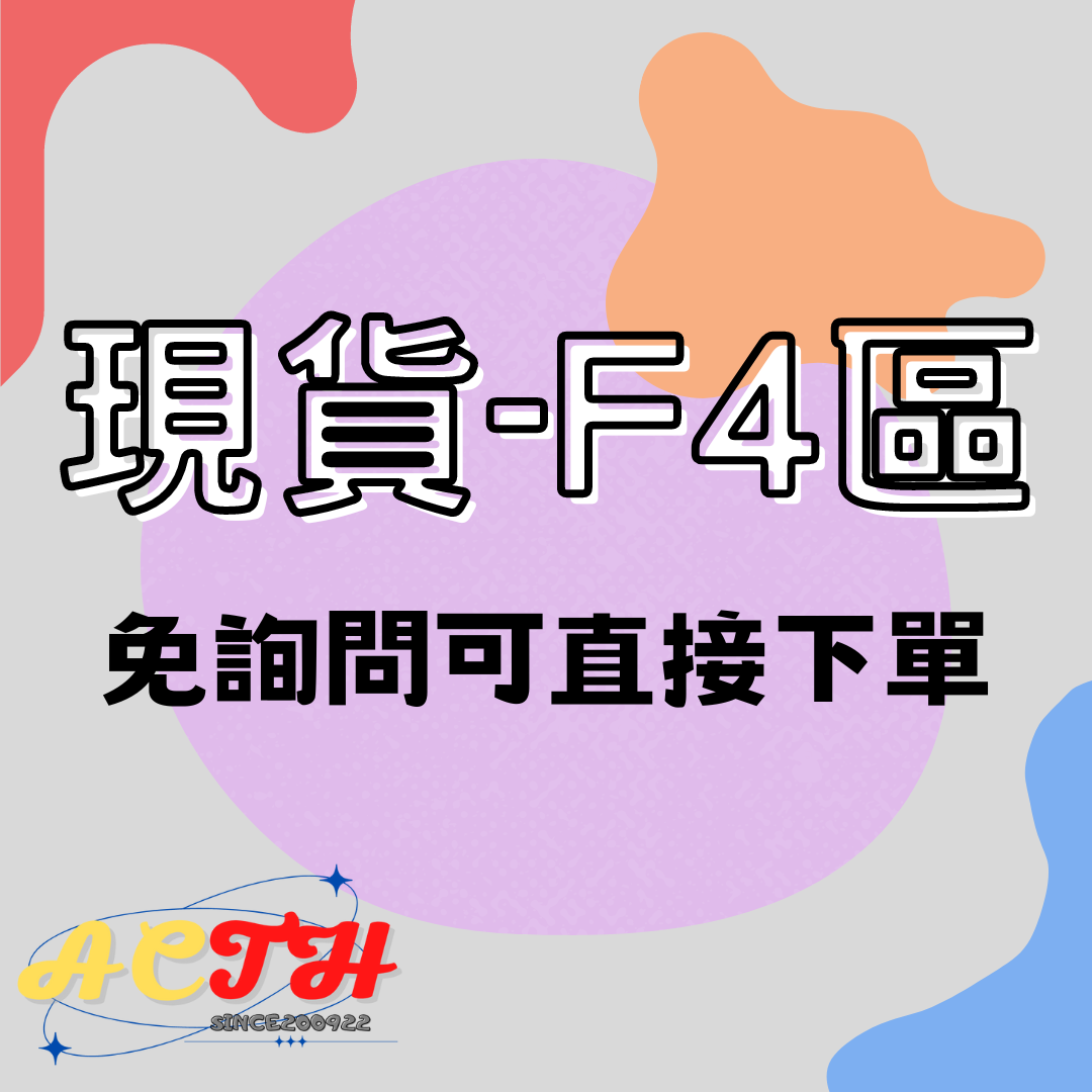 F4現貨區