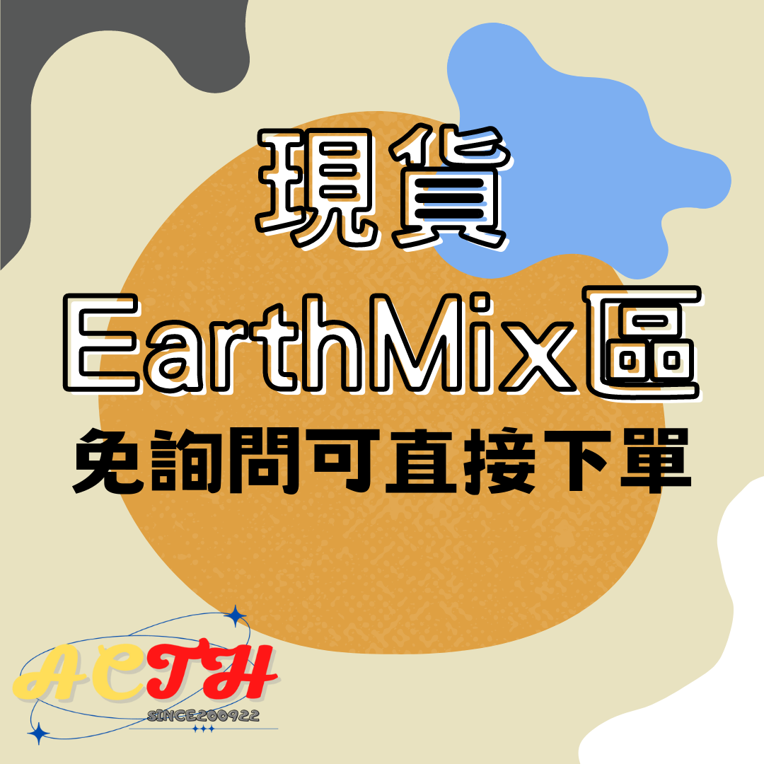 EarthMix現貨區