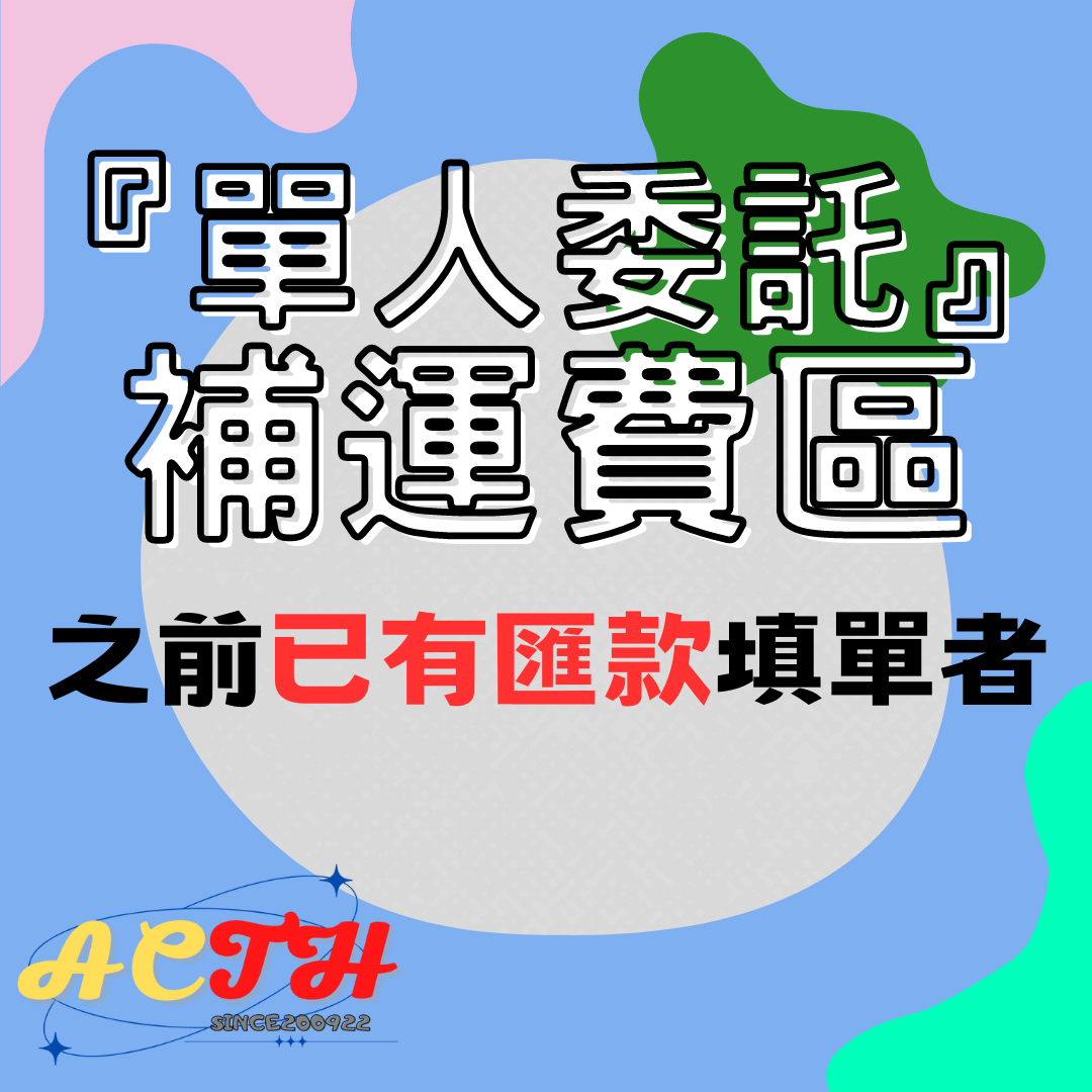 預購補運費區（單人委託）