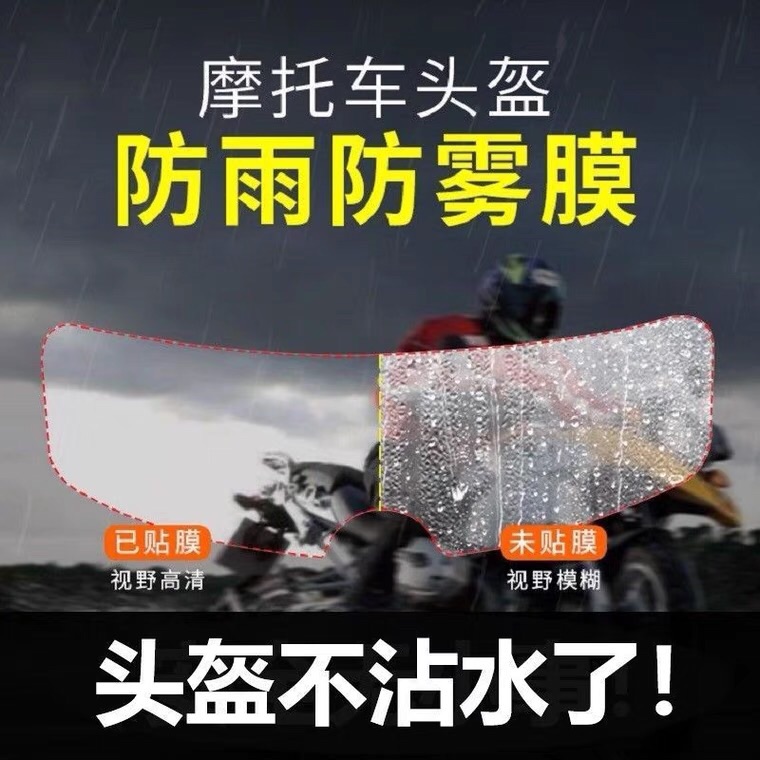 安全帽防霧貼鏡片防雨膜貼片