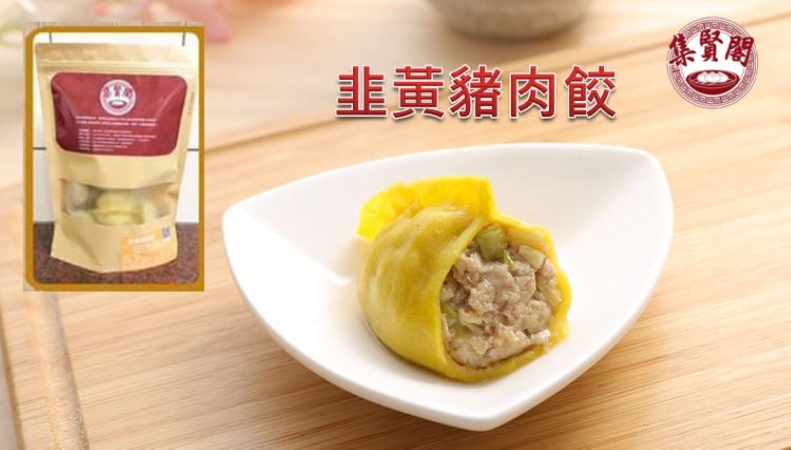 韭黃豬肉餃