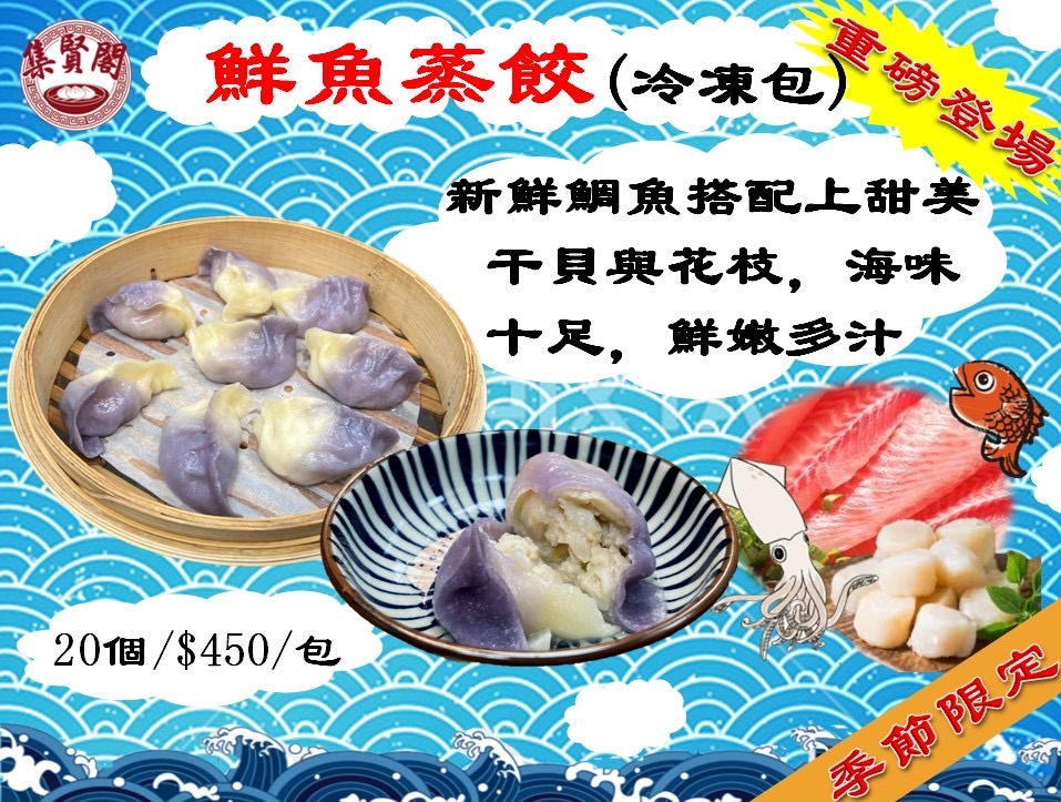 鮮魚蒸餃