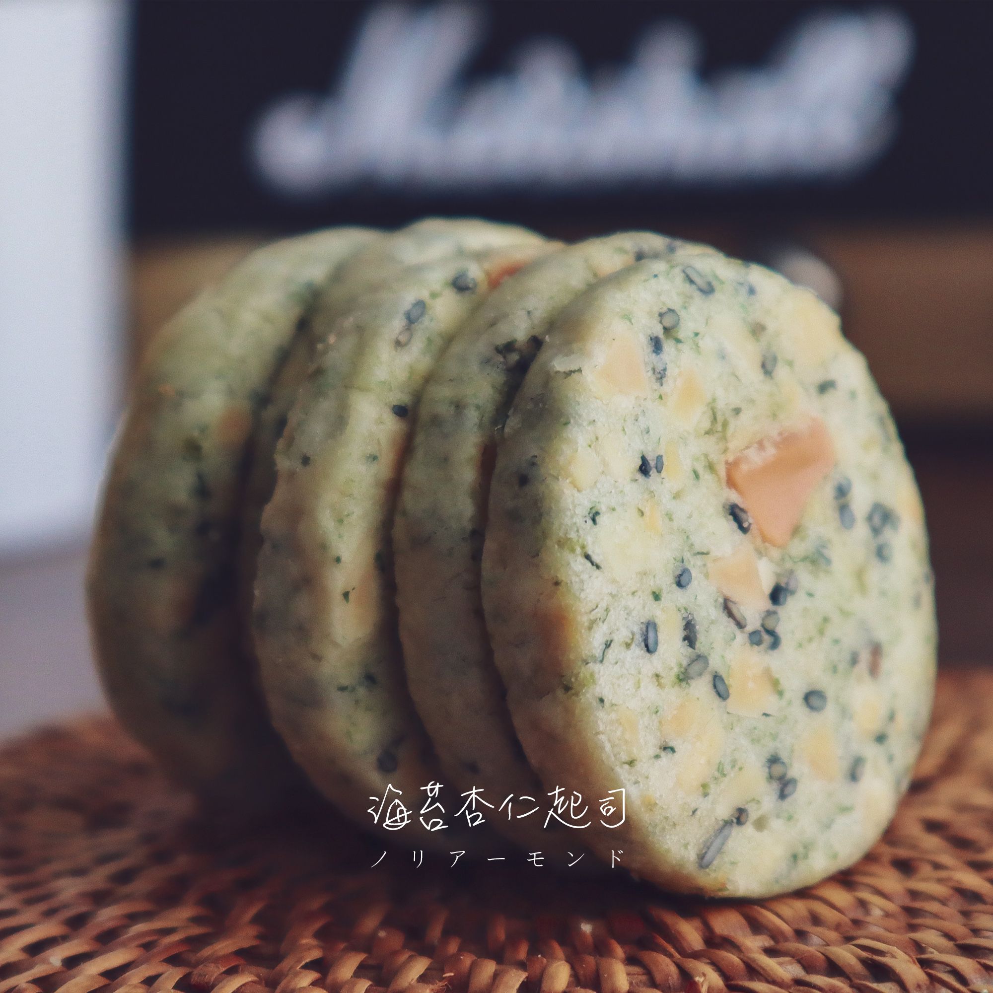 【湘禾烘焙坊】海苔杏仁起司餅乾（65g/250g）手工餅乾