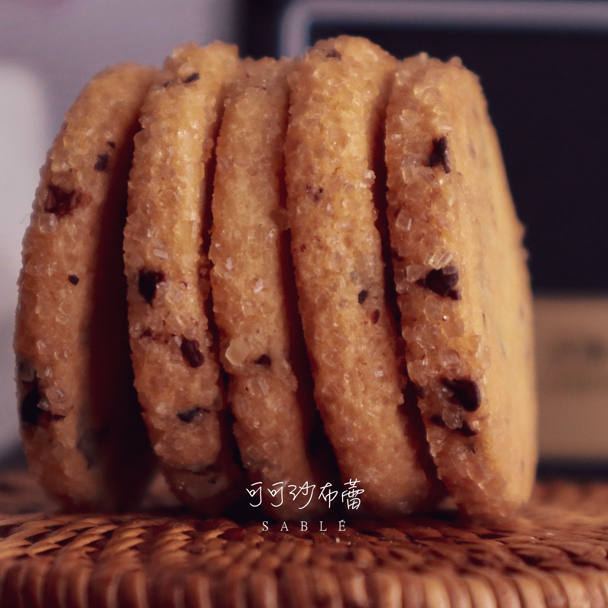 【湘禾烘焙坊】可可莎布蕾 法式點心（65g/250g）手工餅乾