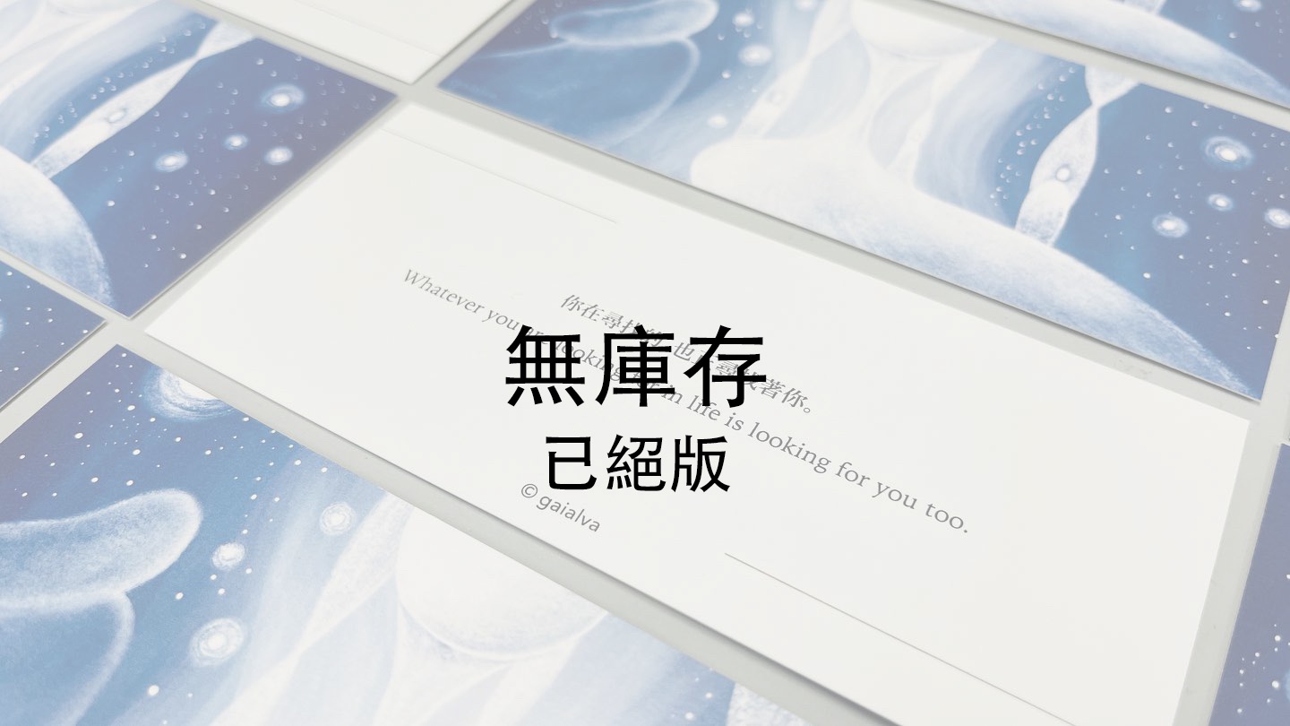 【書籤】迷途·回歸