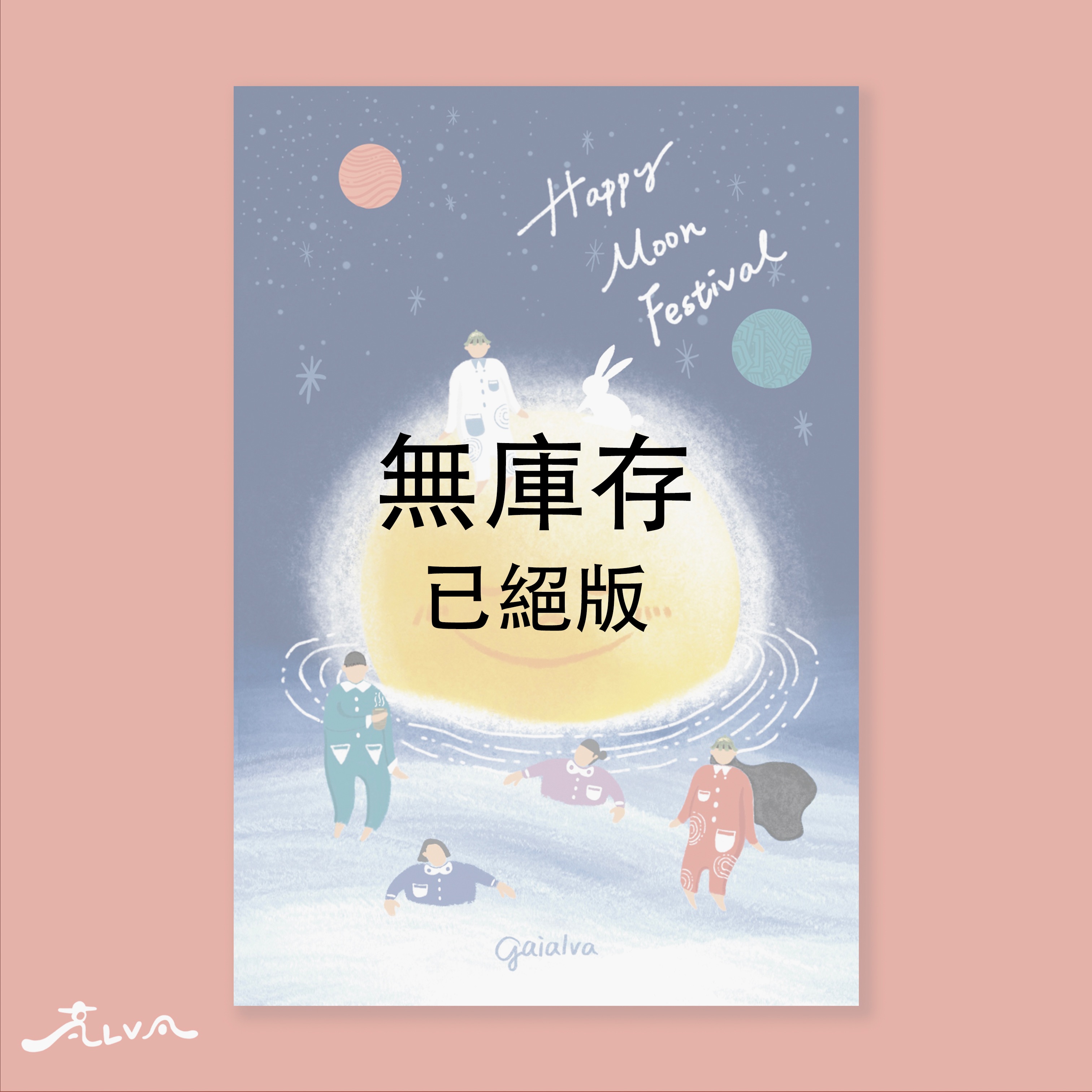 中秋賀卡