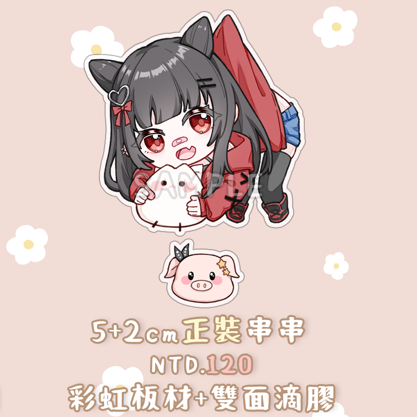 【完售】5+2cm 諾諾正裝壓克力串串