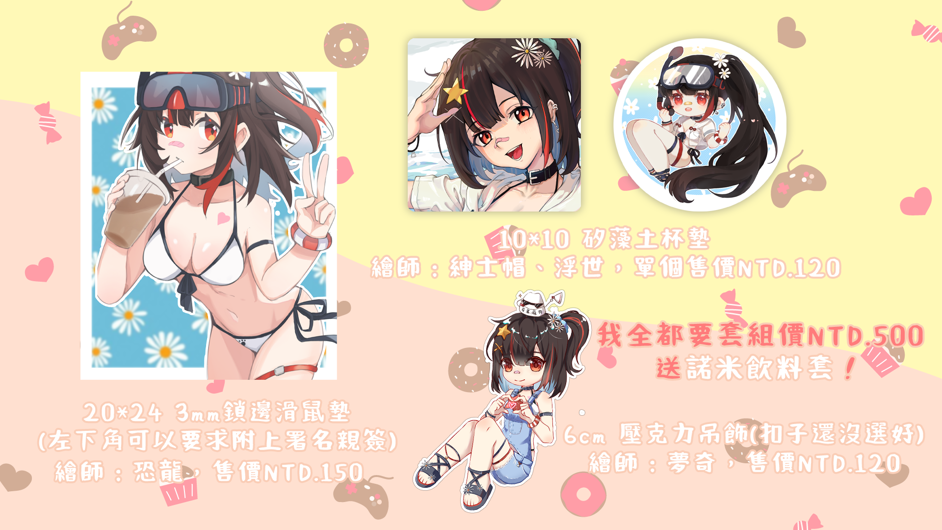 【完售】夏日限定專區