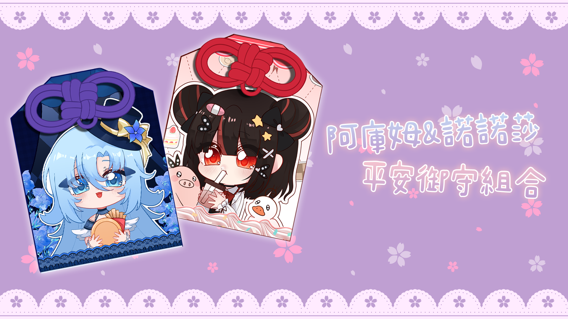 【完售】吃飽睡好！阿庫姆ｘ諾諾莎布御守