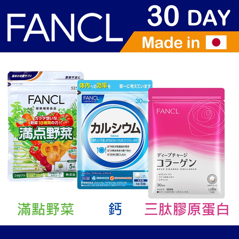 FANCL 芳珂 滿點野菜 / 鈣 / 三肽膠原蛋白 30日份 日本公司貨