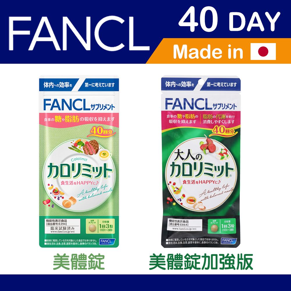 FANCL 芳珂 美體錠 / 美體錠加強版 40日份 日本公司貨