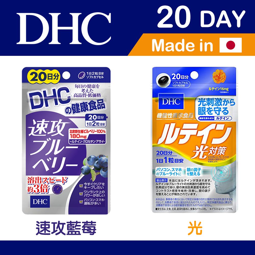 DHC 速攻藍莓 / 光 20日份 日本公司貨