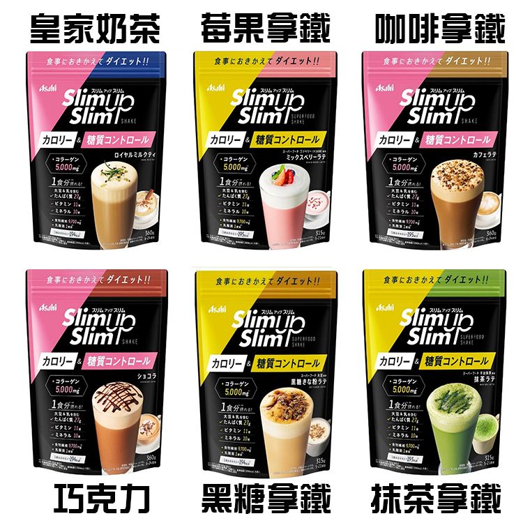 朝日 ASAHI Slim up Slim 美體質奶昔膠原蛋白 皇家奶茶/咖啡拿鐵/巧克力/抹茶拿鐵/莓果拿鐵/黑糖拿鐵