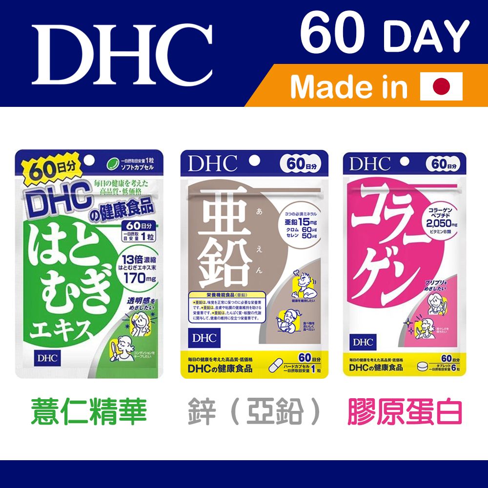 DHC 薏仁精華 / DHC 鋅（亞鉛） / DHC 膠原蛋白 60日份 日本公司貨