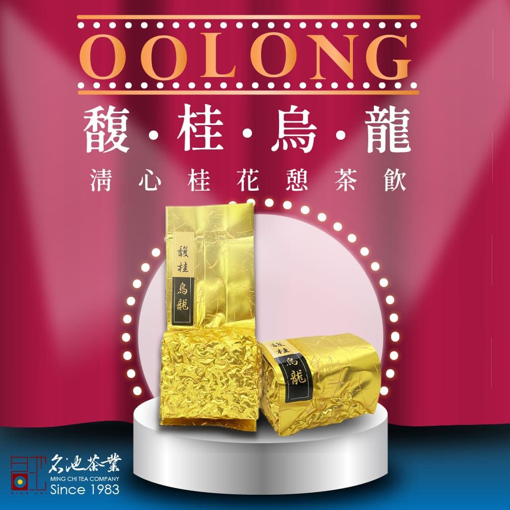 【名池茶業】盛郁馥桂烏龍（75g x4包） 無烘焙