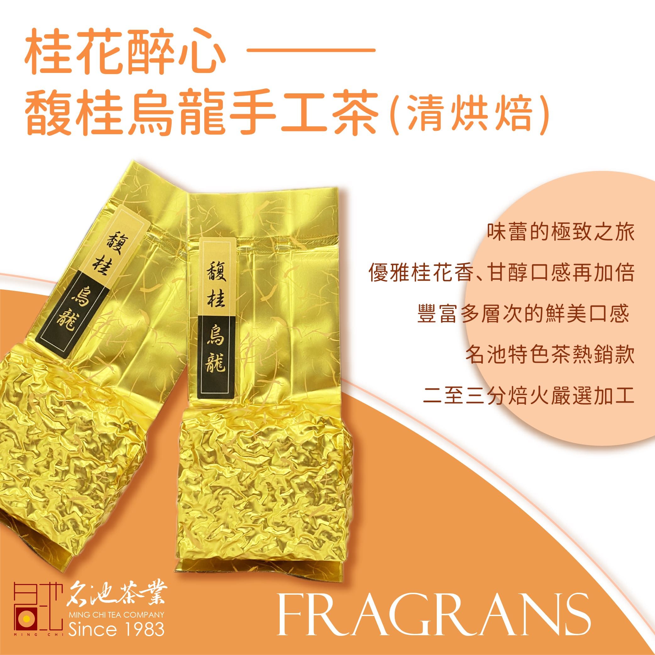【名池茶業】盛郁馥桂烏龍（75g x4包） 輕烘焙