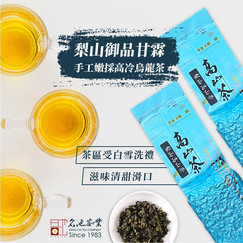 【名池茶業】御品甘霖梨山手工嫩採高冷烏龍茶（150gx2包）
