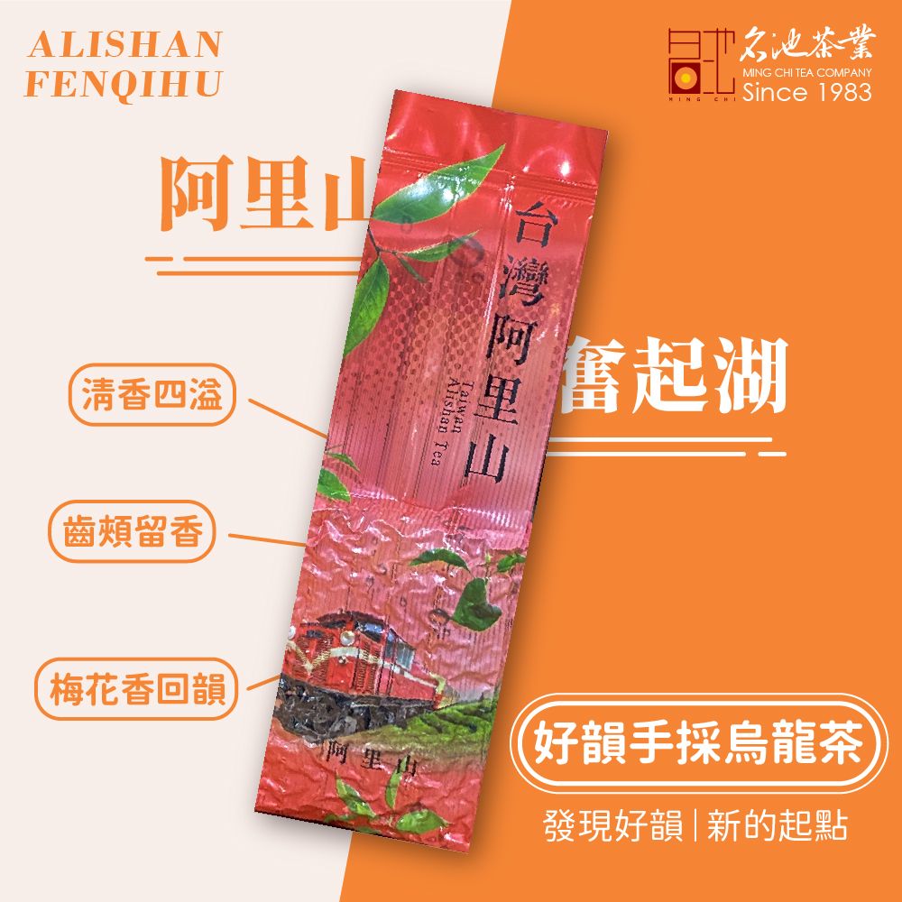 【名池茶業】阿里山奮起湖好韻手採烏龍茶葉 150gx2包（半斤）
