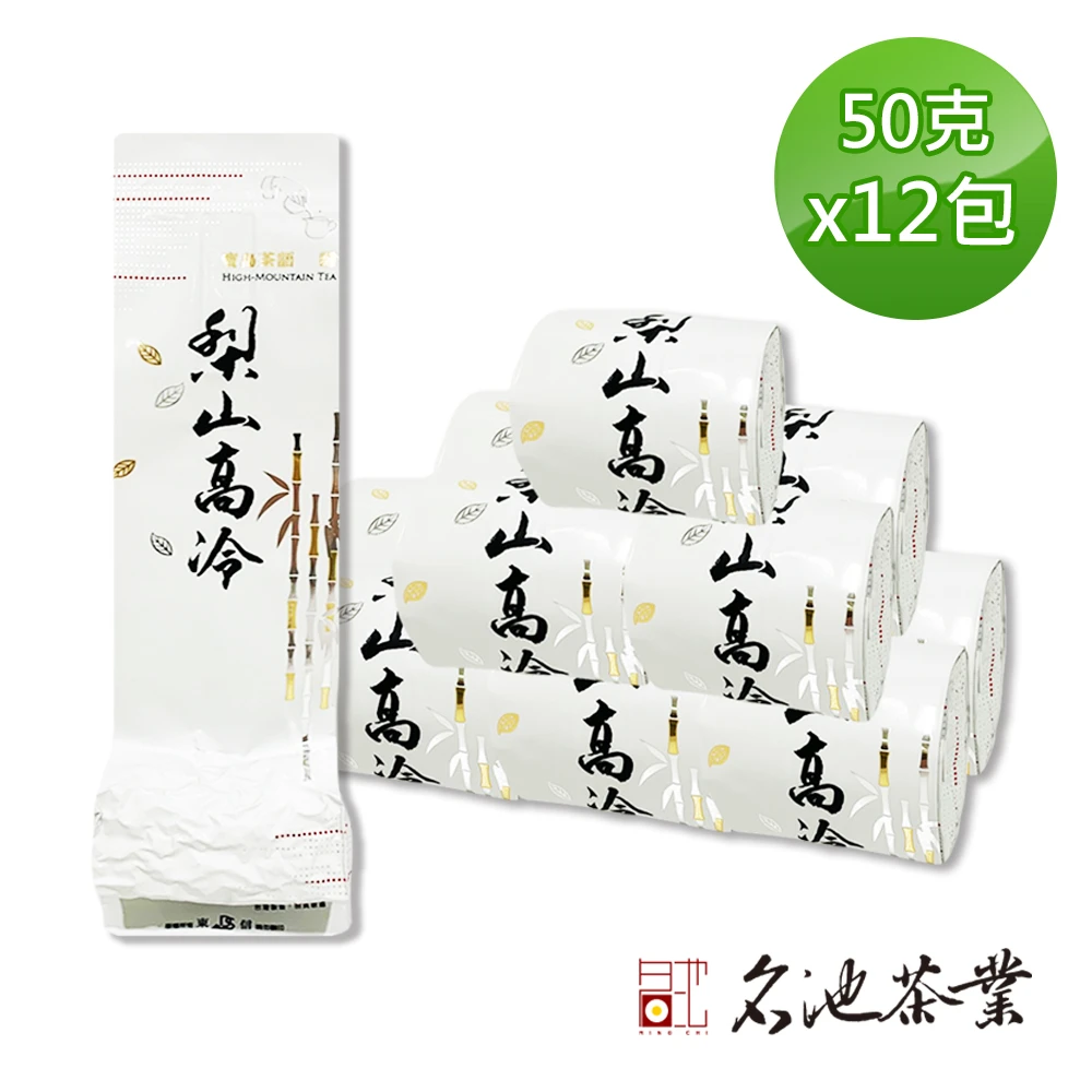 【名池茶業】雲靄飄渺梨山高冷烏龍50gx12包（共1斤）
