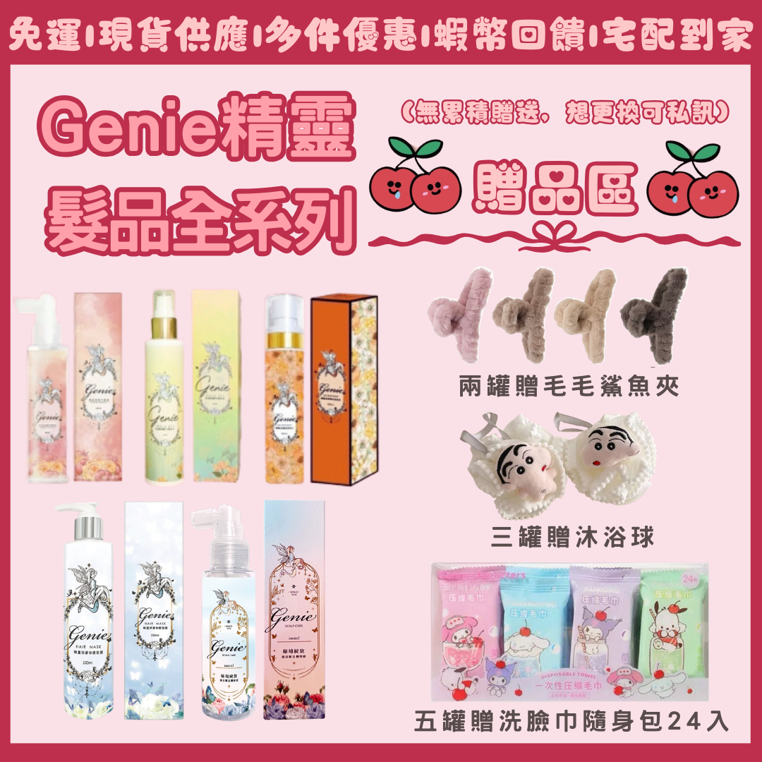 Genie🧚全系列髮品！任五罐打9折