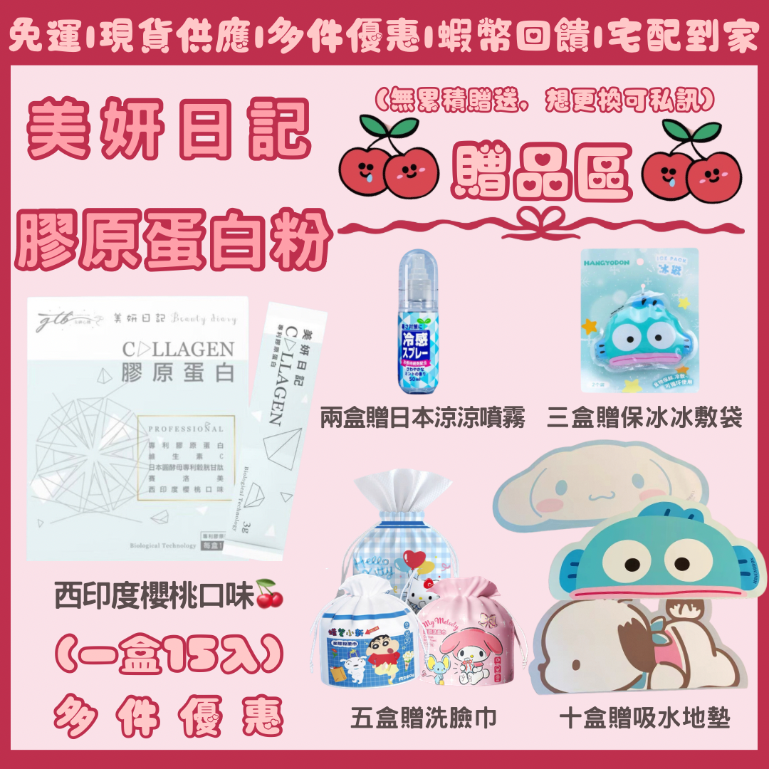 美妍日記膠原蛋白-西印度櫻桃口味無腥味平價小資價膠原蛋白