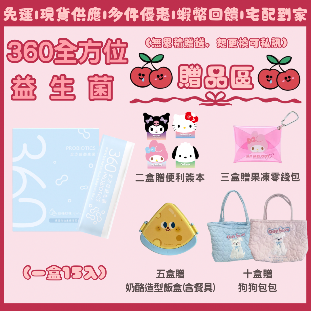 🍒360全方位益生菌｜優酪乳多多口味｜多量優惠