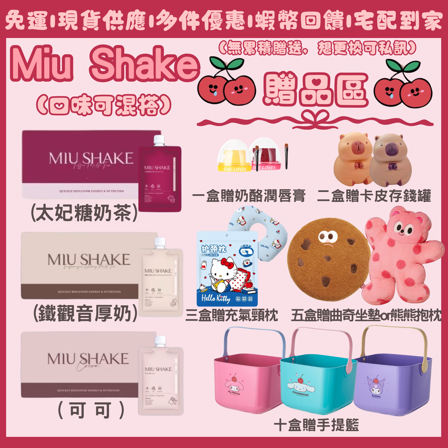 ✨🍒Miu Shake｜可可｜鐵觀音厚奶｜太妃糖奶茶