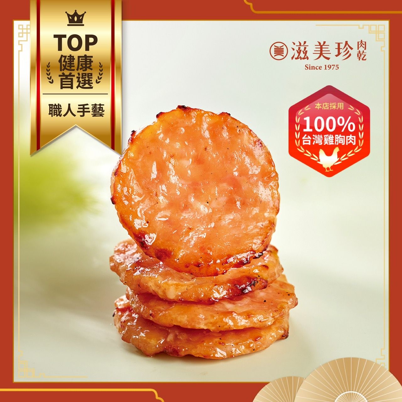 【滋美珍熱銷】吉圓燒 | 台灣第一款圓形雞肉乾，吃過都說香！| 獨立真空包裝