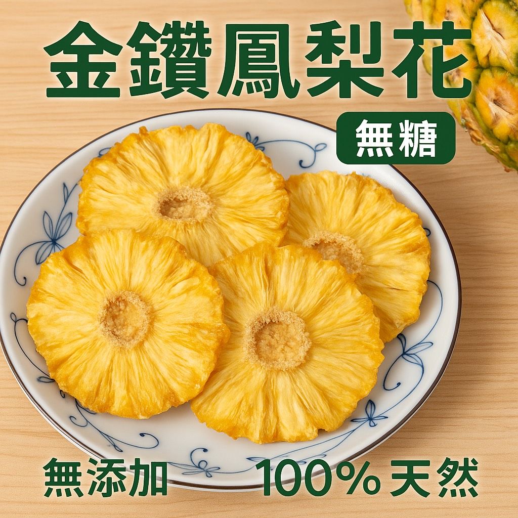【滋美珍果乾系列】金鑽鳳梨花｜無糖｜台灣在地果乾｜100%果肉製成 純素
