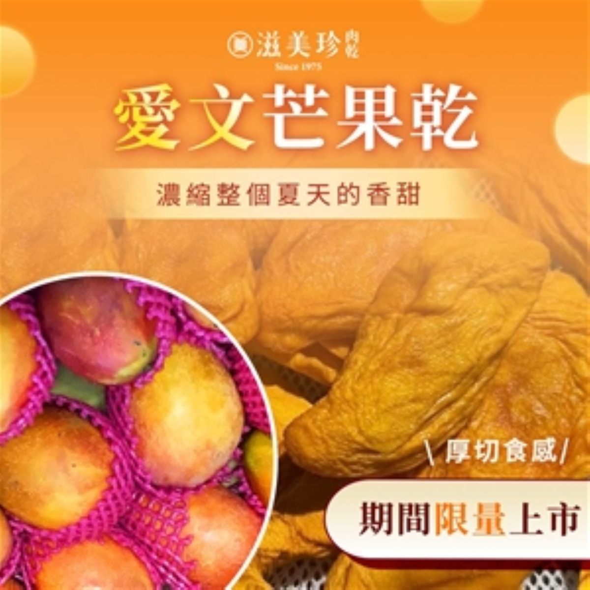 【滋美珍】台灣屏東枋山愛文芒果乾★期間限定★無添加糖 無調味