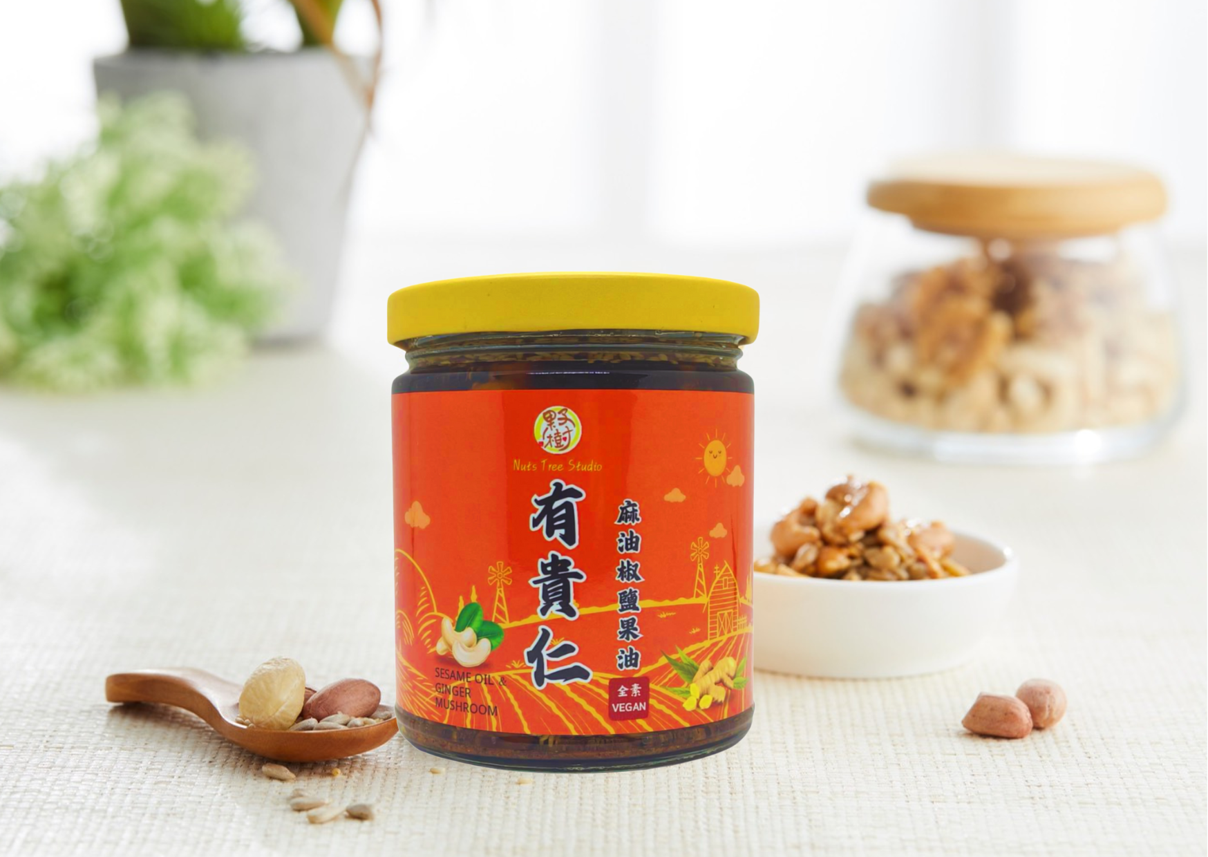 有貴仁（麻油椒鹽果油）