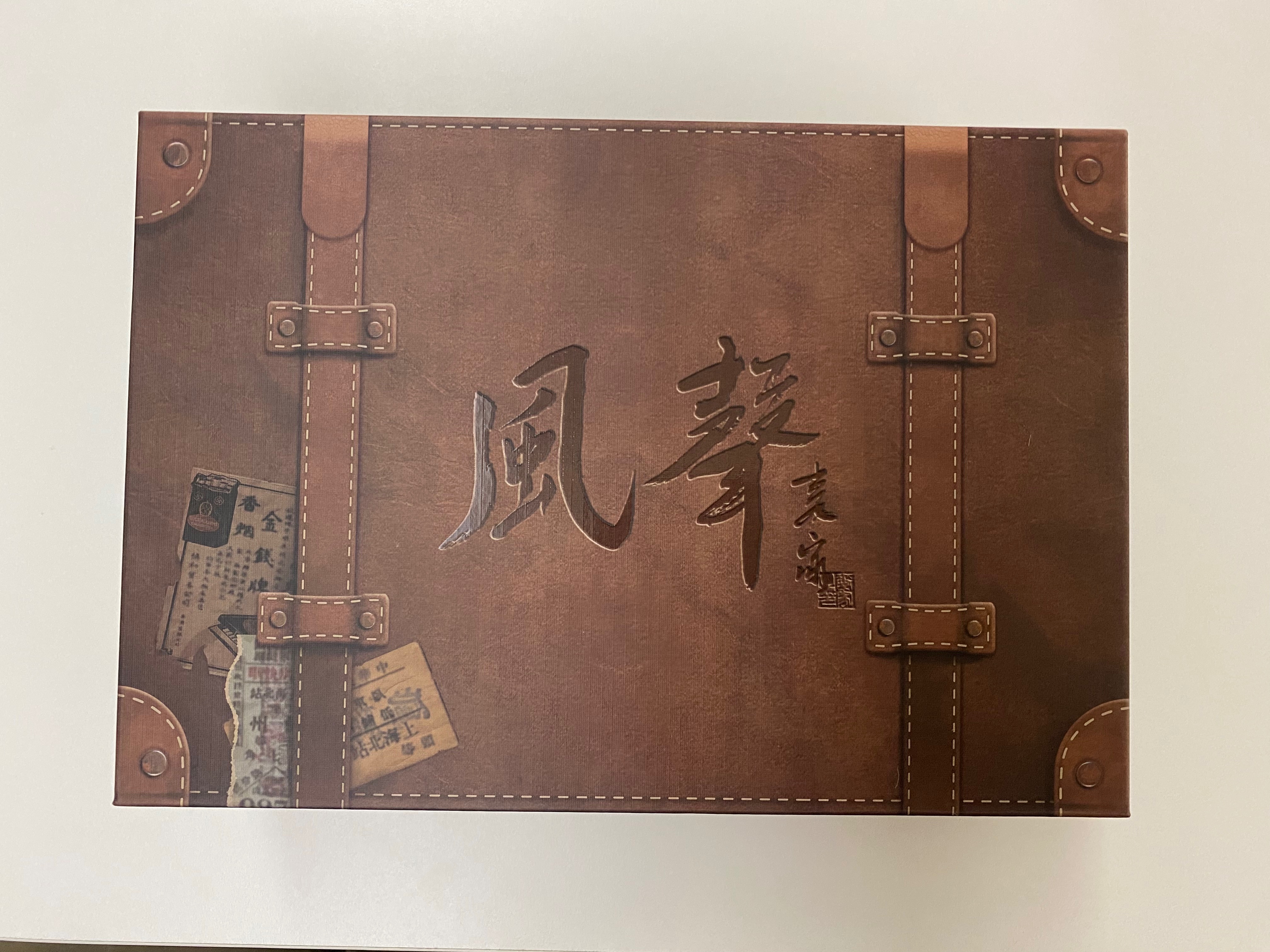 風聲典藏版