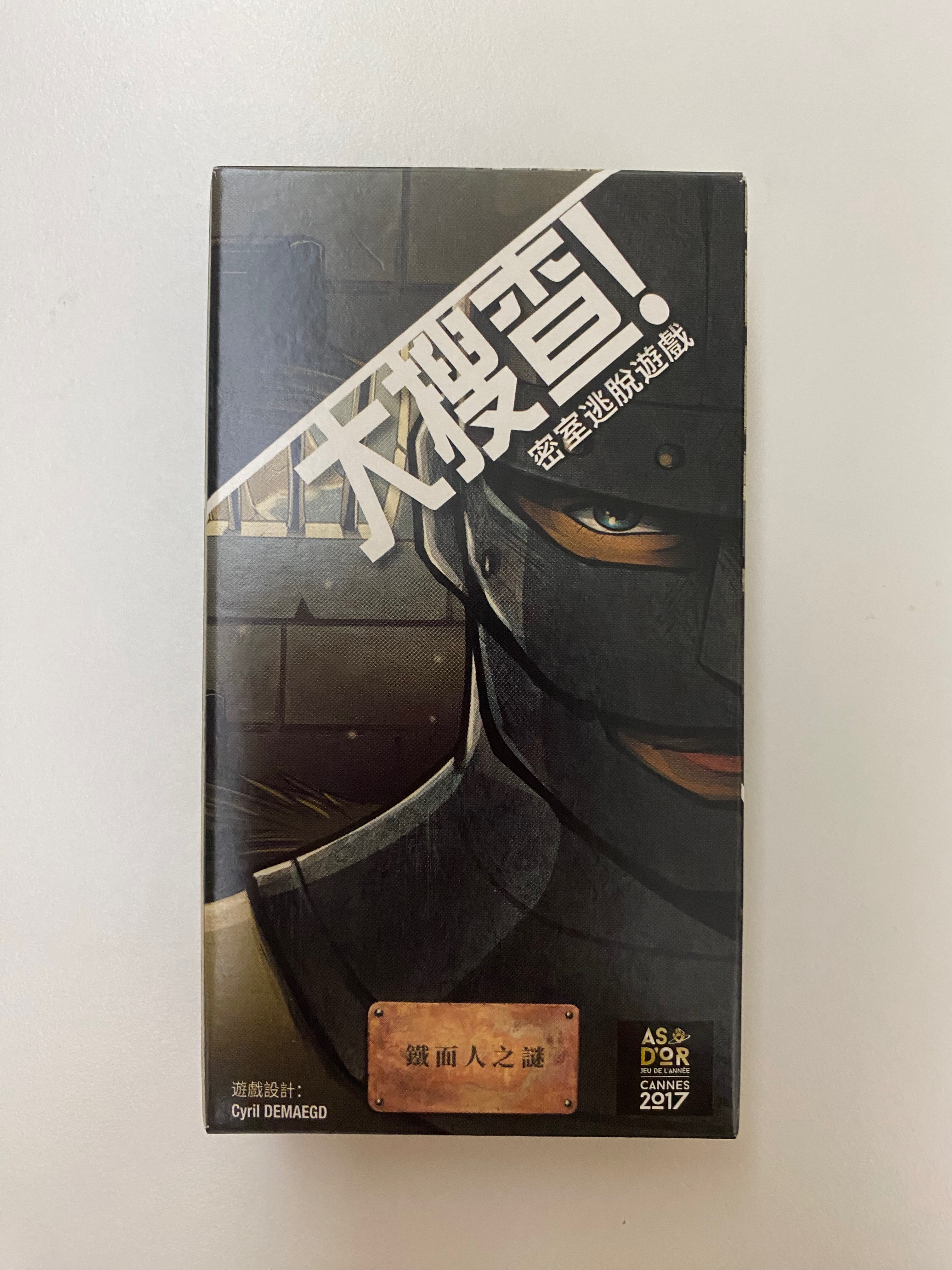 大搜查鐵面人之謎